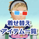 【ポケモンGO】アバター衣装の着せ替えアイテムの種類とアンロック条件一覧