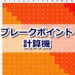 【ポケモンGO】ジム・レイド版ブレイクポイント計算ツール