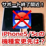 【ポケモンGO】iPhone 5や5cユーザーの機種変更先は？サポート終了まで残りわずか！