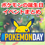 【ポケモンGO】ポケモンの誕生日イベント開催！とんがり帽子ピカチュウが再登場