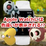 【ポケモンGO】Apple Watchの「近くのポケモン」には色違いが表示される！？