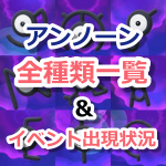 【ポケモンGO】アンノーンの全種類の姿一覧&イベント出現率アップ状況まとめ