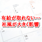 有給取れない…休日出勤や残業も多い。有給が取りやすい会社で働くためにはどうしたらいい?