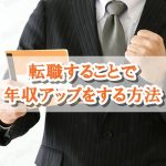 転職で年収アップをする方法は?給与交渉のタイミングや転職のポイントをまとめたよ