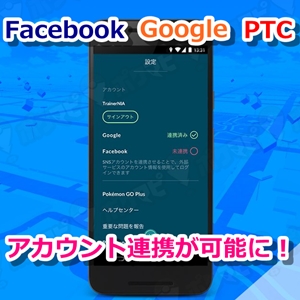 ポケモンgo Facebookアカウント連携スタート アカウント紐付けでログインがさらに便利に