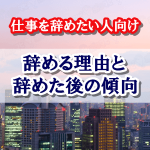 会社を辞めたい新入社員必見!10個の辞める理由と辞めたその後の傾向特集