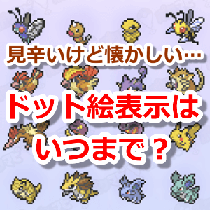 ドット絵表示いつまで？