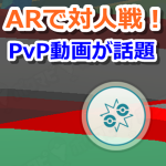 【ポケモンGO】ARでポケモンの対人戦（PvP）ができるシステムの動画がすごい！