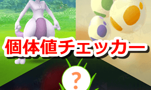 レイド＆タマゴ＆リワード個体値チェッカー