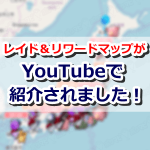 【ポケモンGO】リワード＆レイドマップがYouTubeで紹介されました！