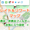 【ポケモンGO】レイド＆リワードマップのフィルター機能について