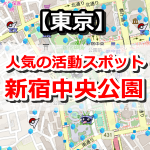 【ポケモンGO】新宿中央公園は人気のポケ活スポット！新宿御苑や代々木公園も近いよ【東京】