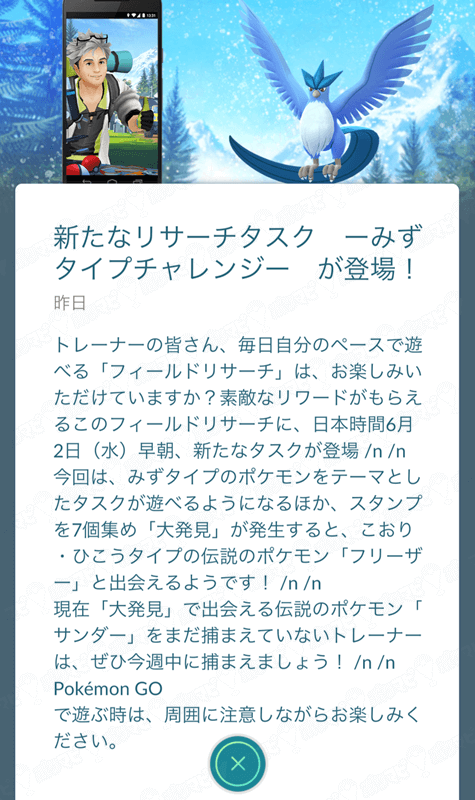 ポケモンgo 6月2日から大発見でフリーザーが登場 新タスクは水ポケモンがテーマ