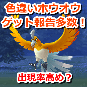 ポケモンgo 色違いホウオウのゲット報告多数 既に複数匹ゲットしているトレーナーも