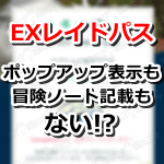 【ポケモンGO】6月6日開催分のEXレイドパスはポップアップ表示されない？バッグを要確認！