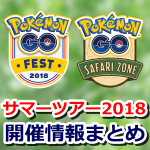 【ポケモンGO】サマーツアー2018開催情報まとめ！日本では横須賀でリアルイベントが開催
