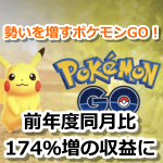 【ポケモンGO】ポケモンGOのアクティブプレイヤーが過去最大に！収益は前年度同月比174％増