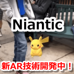 【ポケモンGO】NianticがARの新技術を開発中！ピカチュウが物や人を認識して現実世界を駆け回る？
