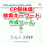 【ポケモンGO】CP個体値検索キーワード作成ツール