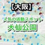 【ポケモンGO】大仙公園はポケストップやジムが豊富な公園！隣にはあの有名な古墳も！【大阪】