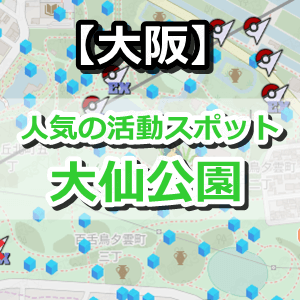ポケモンgo 大仙公園はポケストップやジムが豊富な公園 隣にはあの有名な古墳も 大阪