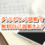 「グッドポイント診断」で自分の長所を無料診断しよう!診断結果は全8568通り【リクナビNEXT】