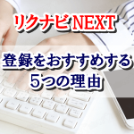 転職サイトでリクナビNEXTをおすすめする5つの理由!評判や口コミもご紹介!