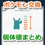 【ポケモンGO】ポケモン交換の最低個体値と最高個体値は？仲良し度によって個体値が変わる