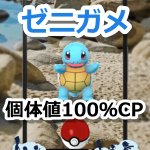 【ポケモンGO】個体値100％CPのゼニガメをボックスで一括検索【コミュニティ・デイ】