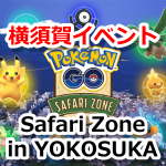 【ポケモンGO】横須賀イベント「Safari Zone in YOKOSUKA」開催！会場ではアンノーンやトロピウスが出現