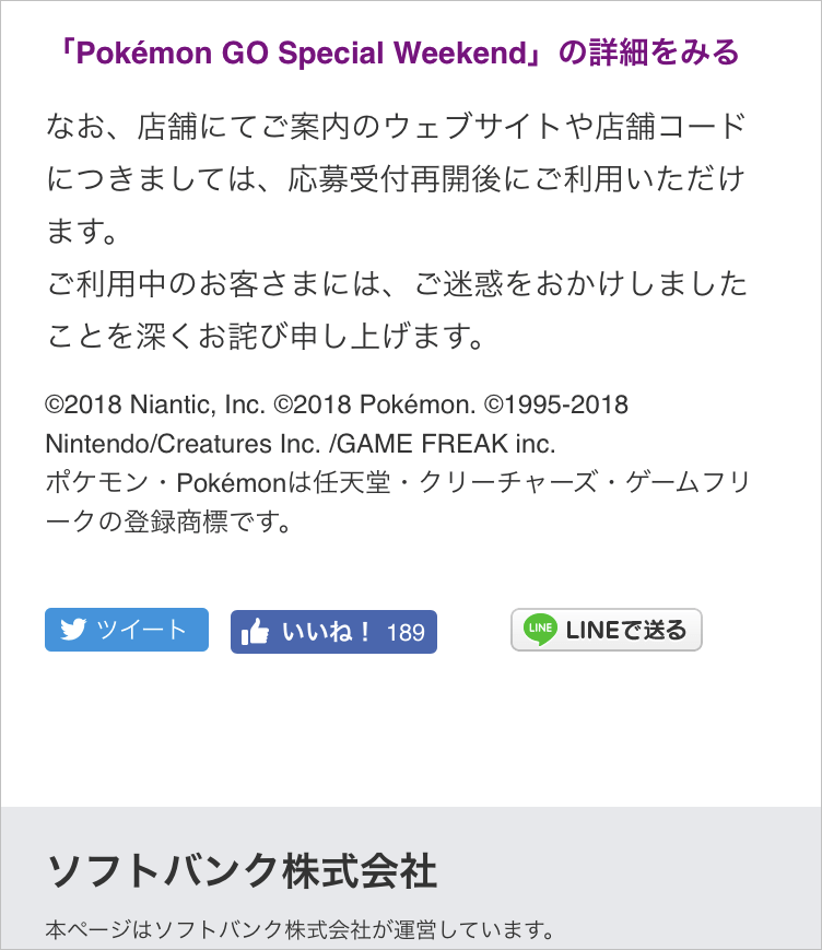 ポケモンgo ソフトバンク ワイモバイルで参加券配布開始 サーバーエラーで繋がりにくい状態 スペシャル ウィークエンド