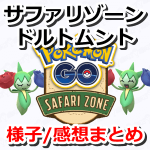 【ポケモンGO】ドルトムントで2日間開催されたサファリゾーンの様子・感想まとめ