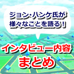 【ポケモンGO】ジョン・ハンケ氏がイベントの問題や今後のポケモンGOについて語る！