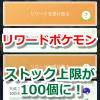 【ポケモンGO】タスクのリワードポケモンストック上限が100個に変更！【フィールドリサーチ】