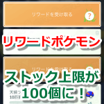 【ポケモンGO】タスクのリワードポケモンストック上限が100個に変更！【フィールドリサーチ】