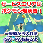 【ポケモンGO】サービスエリアはポケモン爆湧きスポット！一般道から入れるSA・PAも！