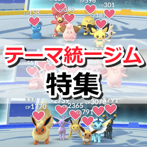 ポケモンgo テーマジム用 色別ポケモンまとめ