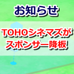 【ポケモンGO】TOHOシネマズがスポンサー契約終了を発表！降板後はポケストップ・ジムが消去