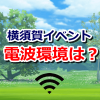 【ポケモンGO】横須賀イベントの電波環境は？フリーWi-Fiや無料充電サービスで快適！