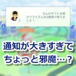 【ポケモンGO】通知が大きすぎて邪魔？アップデート(0.119.1)でスワイプできるように！