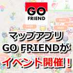 【ポケモンGO】マップアプリ「GO FRIEND」がイベント開催を発表！経験値を獲得して景品をゲットしよう