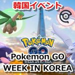 【ポケモンGO】韓国で「Pokémon GO ウィーク」イベントが開催決定！アンノーンやトロピウスが出現