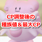 【ポケモンGO】CP調整後の種族値＆最大CP一覧！2018年11月15日早朝に実施