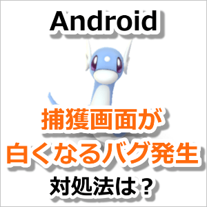 ポケモンgo 捕獲画面の背景が白くなる不具合 バグ が発生 対処法は Android