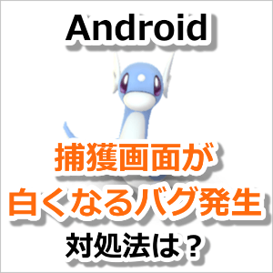 ポケモンgo 捕獲画面の背景が白くなる不具合 バグ が発生 対処法は