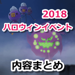 【ポケモンGO】ハロウィンイベント2018開催！フワンテなど新ポケモン＆新リサーチが登場