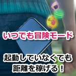 【ポケモンGO】いつでも冒険モードのiOS/Android設定方法、距離がカウントされないときの対処法まとめ