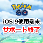【ポケモンGO】iOS9のサポートが終了！2018年11月12日以降はiOS10以上へアップデートが必要