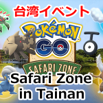 【ポケモンGO】台湾でジーランスが登場する「Pokémon GO Safari Zone in Tainan」が開催！色違いカイロスも実装！