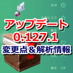 【ポケモンGO】最新バージョン0.127.1変更点＆解析情報まとめ！新アイテムや11月のイベントに関する情報など